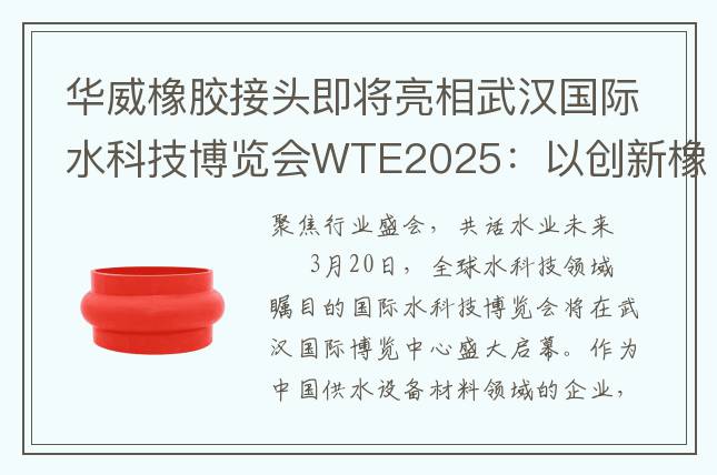 華威橡膠接頭即將亮相武漢國(guó)際水